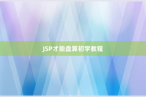 JSP才能盘算初学教程