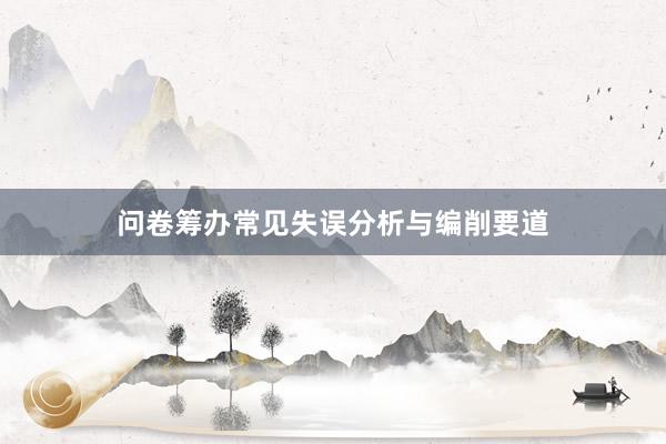 问卷筹办常见失误分析与编削要道