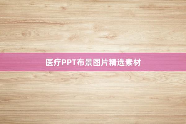 医疗PPT布景图片精选素材
