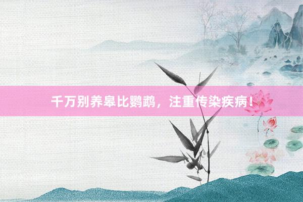 千万别养皋比鹦鹉,注重传染疾病!