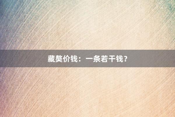 藏獒价钱：一条若干钱？